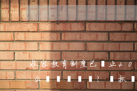 收容教育制度已廢止，2020年賣淫嫖娼怎么處罰？該抓還是會被抓